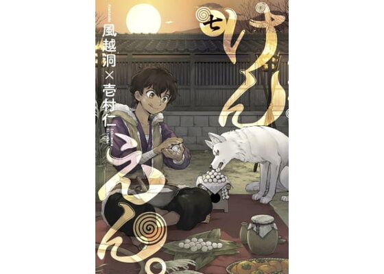 楽天kobo電子書籍ストア けんえん 7 風越洞 楽天kobo電子書籍ストア けんえん 7 風越洞
